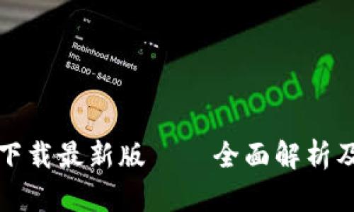 极速钱包下载最新版——全面解析及使用指南