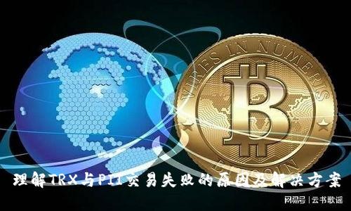 理解TRX与PII交易失败的原因及解决方案