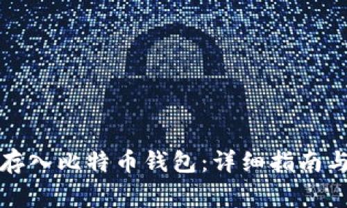 如何通过微信存入比特币钱包：详细指南与常见问题解答