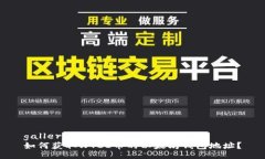 gallery如何获取WTCC币的以太