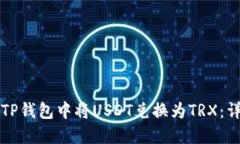 如何在TP钱包中将USDT兑换
