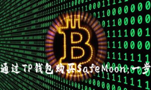 : 如何通过TP钱包购买SafeMoon：一步步指南