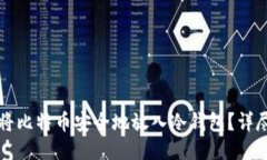 如何将比特币安全地放入冷钱包？详尽指南