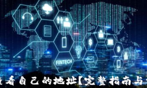 
TP钱包如何查看自己的地址？完整指南与常见问题解答