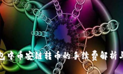 TP钱包中币安链转币的手续费解析与策略