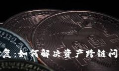 tp钱包跨链修复：如何解决