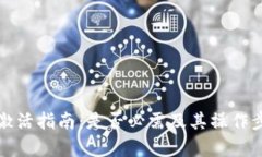 TP钱包激活指南：是否必需