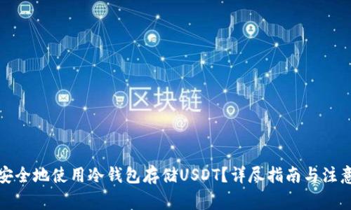 如何安全地使用冷钱包存储USDT？详尽指南与注意事项