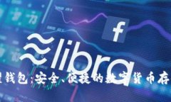 比特币荣耀钱包：安全、便捷的数字货币存储解