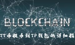 BTT币提币到TP钱包的详细指