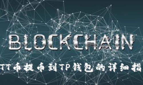 BTT币提币到TP钱包的详细指南