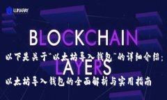 以下是关于“以太坊导入