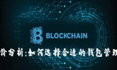 以太坊钱包币市价分析：