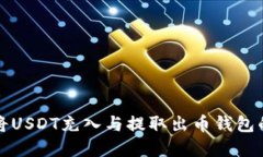 如何顺利将USDT充入与提取