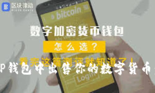  如何在TP钱包中出售你的数字货币：详细指南