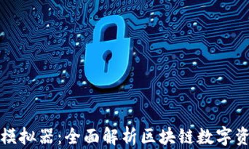 
TP钱包模拟器：全面解析区块链数字资产管理