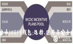 瑞波币（XRP）钱包：选择