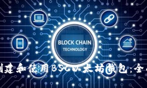 如何创建和使用BSC以太坊钱包：全面指南