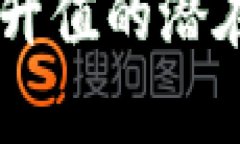 申请以太坊钱包升值的潜