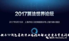  手机提示TP钱包屡次停止