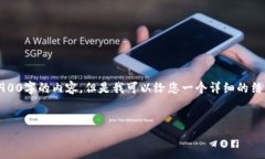 注意：由于篇幅限制，我