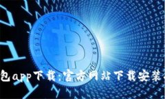 e钱包app下载：官方网站下