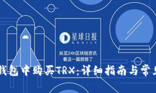 如何在im钱包中购买TRX：详细指南与常见问题解答