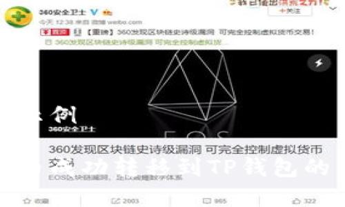 和关键词示例

如何将猪币成功转移到TP钱包的详细指南