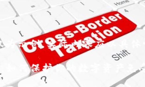 注意：以下内容仅为示例，实际内容应以具体情况及建议为准。

TP钱包安全警示：如何保护你的数字资产免受危险