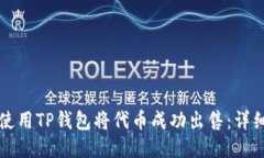 如何使用TP钱包将代币成功