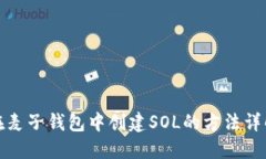 在麦子钱包中创建SOL的方法详解