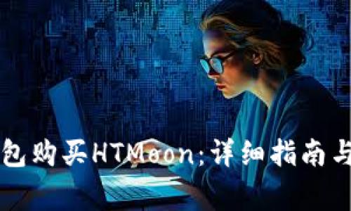 如何通过TP钱包购买HTMoon：详细指南与常见问题解析
