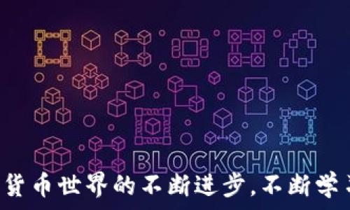   
狗狗币存入钱包后如何进入？完整操作指南

关键词  
狗狗币, 钱包, 存入, 交易, 加密货币

---

## 引言

狗狗币（Dogecoin, DOGE）作为一种流行的加密货币，因其友好的社区和独特的文化而受到越来越多用户的喜爱。无论您是投资者、交易员还是加密货币爱好者，了解如何把狗狗币存入您的电子钱包，并正确使用这项数字资产，是您必不可少的知识。本文将为您提供详细的操作指南，以及关于狗狗币存入钱包后如何进入的一些常见问题和解答。

## 一、狗狗币概述

狗狗币于2013年作为一种玩笑而诞生，逐渐发展成为值得关注的加密货币之一。它基于流行的“狗狗”表情包（Doge）创作而成，并以其可爱的形象吸引了大量用户。尽管最初是作为玩笑推出，但狗狗币的社区发展迅速，逐渐形成了一个活跃的生态。

### 1.1 狗狗币的用途

狗狗币的用途多种多样，除了作为一种交易工具外，它还被广泛用于小额打赏、慈善活动等多种场合。狗狗币的低交易费用和快速确认时间使其成为进行小额交易的理想选择。

### 1.2 狗狗币的优势

狗狗币的优势在于其强大的社区支持和广泛的接受度。此外，与其他加密货币相比，狗狗币的技术堆栈相对简单，因此更易于被普通和使用。

## 二、如何存入狗狗币到钱包

当您准备开始存入狗狗币时，请确保您选择了一个安全且信誉良好的钱包。根据您存储加密货币的需求，选择合适的钱包类型至关重要。

### 2.1 钱包类型介绍

1. **软件钱包**  
软件钱包是最常见的类型，分为桌面、移动和网络钱包。它们方便易用，适合新手用户。

2. **硬件钱包**  
硬件钱包是更安全的选择，存储在物理设备中，不易被黑客攻破。适合长期持有资产的投资者。

3. **纸钱包**  
纸钱包是将您的私钥和公钥打印在纸上。虽然它安全性高，但如果丢失，您将无法恢复资产。

### 2.2 创建钱包

- **下载钱包**：访问狗狗币官网或相关钱包的官方网站，下载并安装钱包软件。
  
- **注册账号**：根据钱包的要求创建一个新账号，设置安全密码并进行备份。

- **获取钱包地址**：完成创建后，您将获得一个公钥地址，这是您接收狗狗币的地址。

### 2.3 存入狗狗币

1. **获取狗狗币**：您可以通过交易所购买狗狗币或通过其他账户转账。

2. **转账操作**：在您的交易所或其他钱包中输入您的狗狗币地址，输入要转账的数量，确认交易。

3. **交易确认**：根据区块链系统的速度，您可能需要等待几分钟到数十分钟不等，以确保交易被确认。

### 2.4 查看余额

- 登录您的钱包，查找交易历史或余额选项，以确保狗狗币已成功存入。

## 三、存入狗狗币后如何进入（查看和管理）

存入狗狗币后，您可能会有一些疑问，例如如何查看余额，如何发送或接收狗狗币等。以下是关于如何管理您在钱包中狗狗币的详细解说。

### 3.1 查看余额

- 登录到您的钱包，通常在主界面上会显示您的余额。  
- 点击相关选项查看详细的交易记录，包括存款和取款信息。

### 3.2 发送狗狗币

#### 3.2.1 准备发送

- 在钱包主界面选择“发送”选项。
- 输入接收方的狗狗币地址和发送额度。

#### 3.2.2 确认交易

- 在确认页面上，仔细核对接收地址和金额，一旦确认，点击发送。
- 耐心等待交易被确认。

### 3.3 接收狗狗币

#### 3.3.1 提供地址

- 当有人想向您发送狗狗币时，您需要将您的钱包地址提供给他们。通常在“接收”选项中可以找到。

#### 3.3.2 确认到帐

- 相同地，您可以在钱包的“交易记录”中查看是否已经接收到了狗狗币。

### 3.4 加入狗狗币社区

了解更多关于狗狗币的信息，参与社区，您可以查看相关论坛、社交媒体等，获取最新的市场动态和消息。

## 四、常见问题解答

### 问题1：狗狗币与其他加密货币相比的优势是什么？
首先，狗狗币的交易费用非常低，这使得其在进行小额交易时特别受欢迎。此外，狗狗币的交易确认速度较快，通常只需几分钟。最后，强大的社区支持让狗狗币在各种文化活动中活跃，不断吸引新用户加入。

### 问题2：如何保护我的狗狗币钱包？
保护狗狗币钱包的关键在于使用强密码、启用两步验证（2FA）等安全措施。此外，定期备份钱包数据，将私钥保存在安全的地方，不要轻易分享信息，都是保护资产的有效策略。

### 问题3：如何选择适合的狗狗币钱包？
选择钱包时，首先考虑安全性和易用性。对于频繁交易的用户，软件钱包更为方便。对于长期持有者，硬件钱包提供更高级别的安全保护。同时，查看用户评价和社区反馈也是一个重要的考量因素。

### 问题4：狗狗币的价格波动大吗？如何应对？
加密货币的价格波动通常较大，狗狗币也不例外。投资者应关注市场走势和相关新闻，保持冷静。如果需要持有此类资产，建议遵循长期投资策略，避免因短期波动而做出仓促决策。

### 问题5：怎么才能赚取狗狗币？
赚取狗狗币的方法有很多，包括参与交易、挖矿、完成特定任务获取狗狗币等。参与狗狗币的社区活动、了解新项目的融资方式，也常常有机会获得奖励。

## 结语

存入狗狗币并正确管理是每位用户需要掌握的技能。通过上述步骤，您应该能够轻松地将狗狗币存入钱包，并了解如何在其内查看和管理您的资产。随着数字货币世界的不断进步，不断学习和实践将帮助您更好地在这一领域立足。希望本篇文章能对您有所帮助！