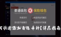 :TP钱包用户如何快速添加