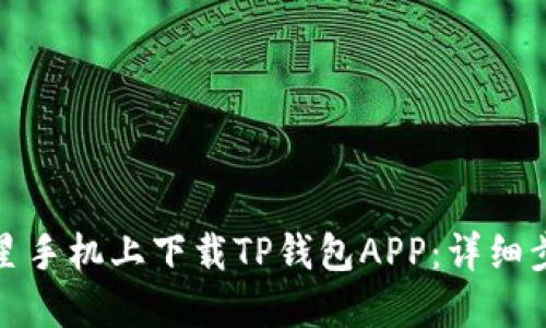 如何在三星手机上下载TP钱包APP：详细步骤与技巧