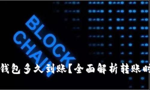提币到TP钱包多久到账？全面解析转账时间与因素