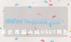 如何下载并使用国内版U