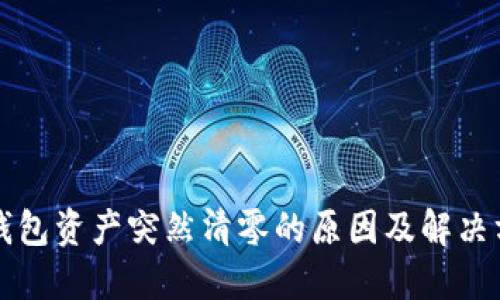 TP钱包资产突然清零的原因及解决方法