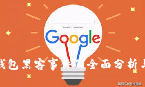 : 关于TP钱包黑客事件的全面分析与应对策略