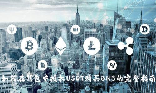 如何在钱包中授权USDT购买BNB的完整指南