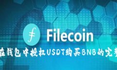 如何在钱包中授权USDT购买BNB的完整指南