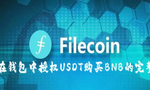 如何在钱包中授权USDT购买BNB的完整指南