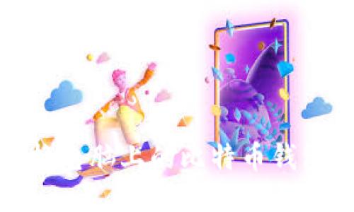 如何安全更换电脑上的比特币钱包并成功转账