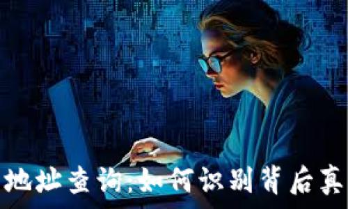   
TP钱包地址查询：如何识别背后真实身份