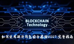 如何使用硬件钱包安全存储USDT：完整指南