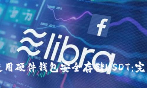 如何使用硬件钱包安全存储USDT：完整指南