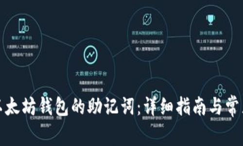 如何调出以太坊钱包的助记词：详细指南与常见问题解答