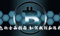 比特币数字钱包的全面指