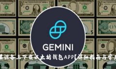 如何在苹果设备上下载以