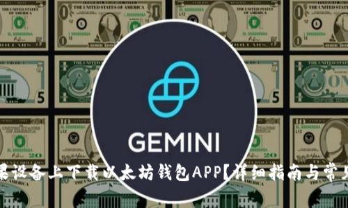 如何在苹果设备上下载以太坊钱包APP？详细指南与常见问题解答